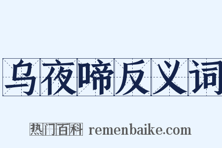 乌夜啼反义词是什么意思的图片